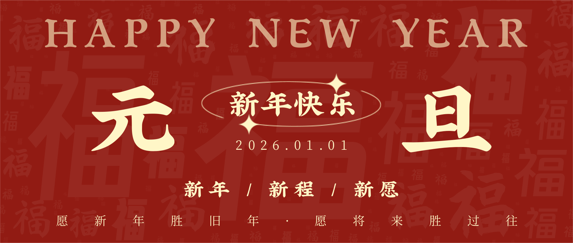 舊歲已展千重錦，新年再進(jìn)百尺竿，祝大家元旦快樂(lè)